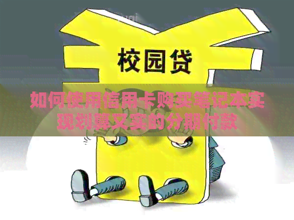 如何使用信用卡购买笔记本实现划算又实的分期付款