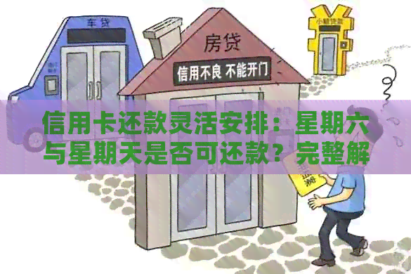 信用卡还款灵活安排：星期六与星期天是否可还款？完整解答一览