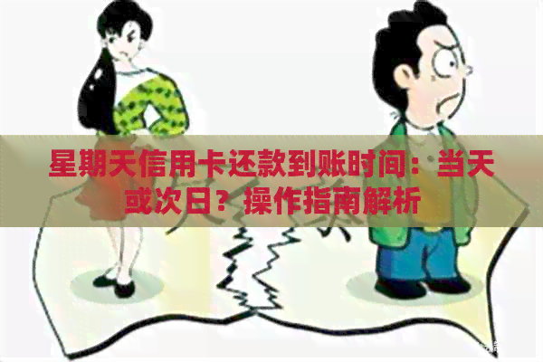 星期天信用卡还款到账时间：当天或次日？操作指南解析