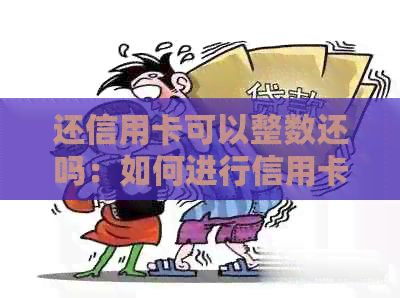 还信用卡可以整数还吗：如何进行信用卡还款？