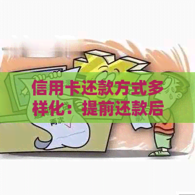 信用卡还款方式多样化：提前还款后还能再次取现吗？