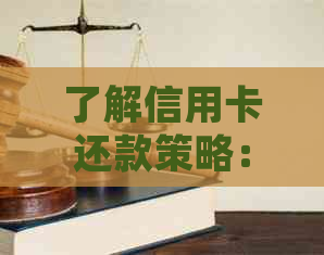 了解信用卡还款策略：一旦账单一出来，尽早还款有何益处？