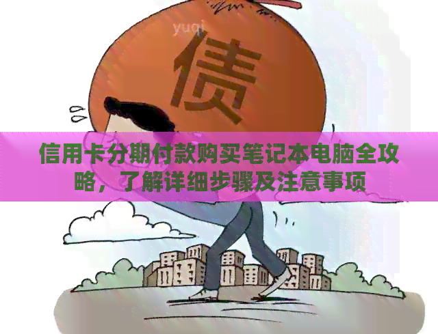 信用卡分期付款购买笔记本电脑全攻略，了解详细步骤及注意事项
