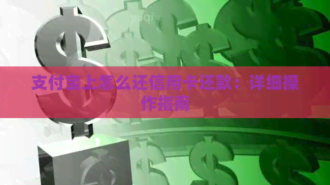 支付宝上怎么还信用卡还款：详细操作指南