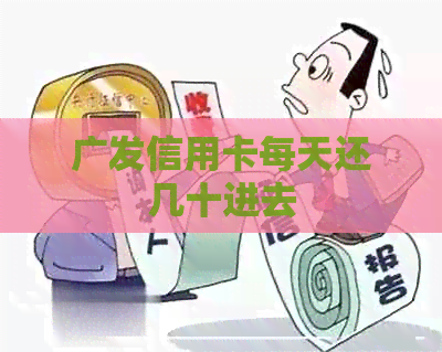 广发信用卡每天还几十进去