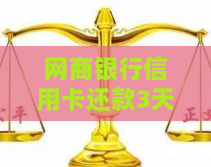 银行信用卡信用卡还款3天是否逾期？如何处理？