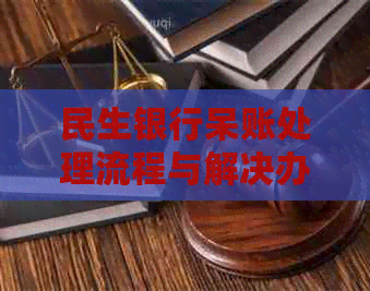 民生银行呆账处理流程与解决办法