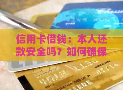 信用卡借钱：本人还款安全吗？如何确保资金安全？