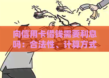 向信用卡借钱需要利息吗：合法性、计算方式与实际操作
