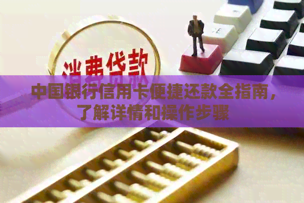 中国银行信用卡便捷还款全指南，了解详情和操作步骤