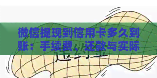 微信提现到信用卡多久到账：手续费、还款与实际到账时间详解