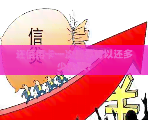 还信用卡一次最多可以还多少金额？