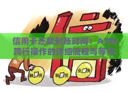 信用卡还款到账时间：ATM跨行操作的详细流程与等待时间解析