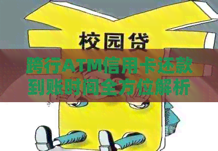 跨行ATM信用卡还款到账时间全方位解析：何时款项能到达账户？