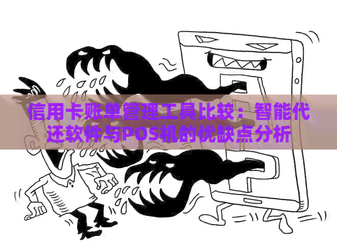 信用卡账单管理工具比较：智能代还软件与POS机的优缺点分析