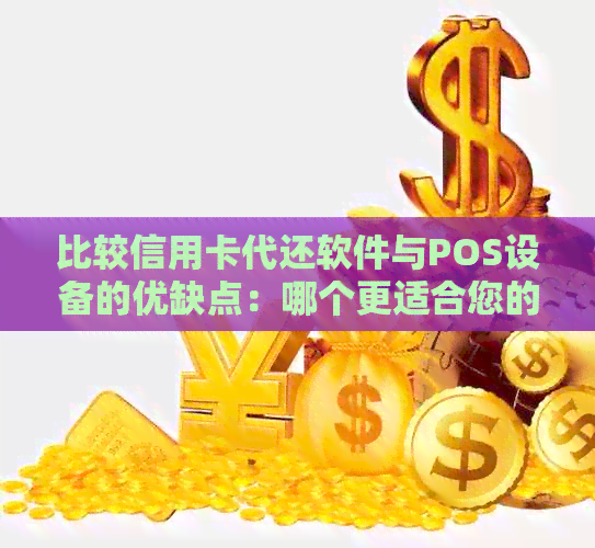 比较信用卡代还软件与POS设备的优缺点：哪个更适合您的业务需求？