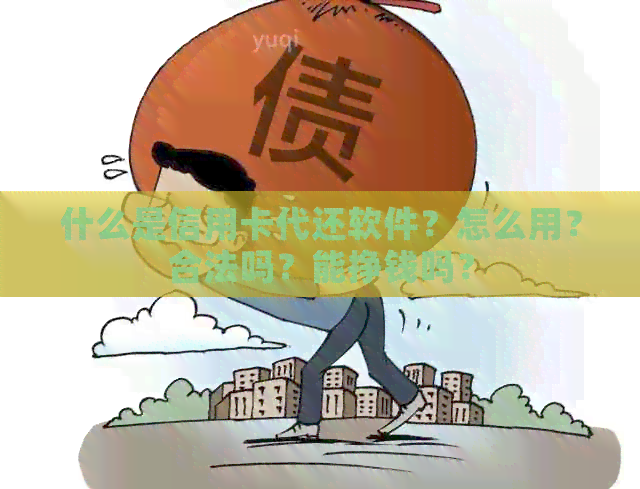 什么是信用卡代还软件？怎么用？合法吗？能挣钱吗？