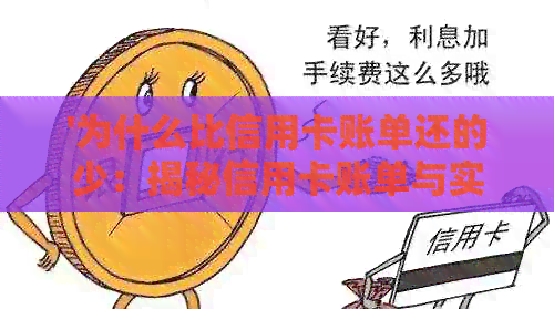 '为什么比信用卡账单还的少：揭秘信用卡账单与实际消费、额度、还款的差异'