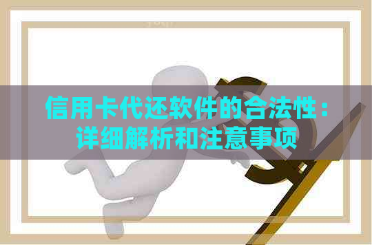 信用卡代还软件的合法性：详细解析和注意事项
