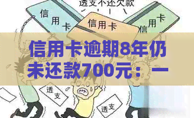 信用卡逾期8年仍未还款700元：一个消费者的故事