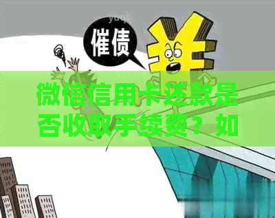 微信信用卡还款是否收取手续费？如何避免手续费？详细解答与建议