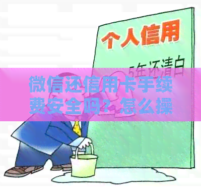 微信还信用卡手续费安全吗？怎么操作？