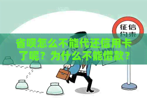 省呗怎么不能代还信用卡了呢？为什么不能借款？