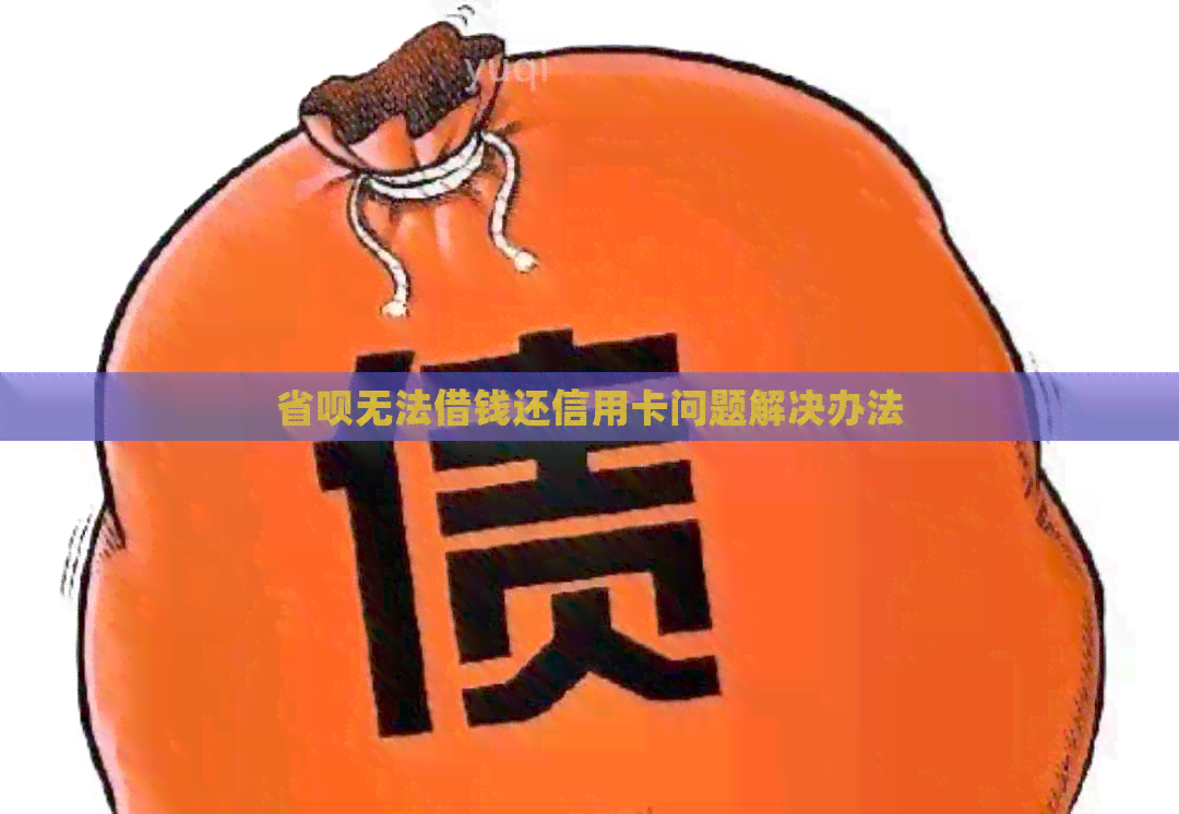 省呗无法借钱还信用卡问题解决办法