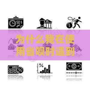 为什么我在使用省呗时遇到了借款问题？