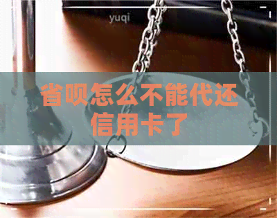 省呗怎么不能代还信用卡了
