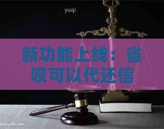 新功能上线：省呗可以代还信用卡啦！快来体验吧！