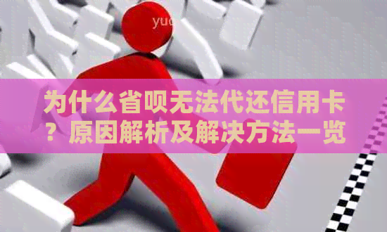 为什么省呗无法代还信用卡？原因解析及解决方法一览