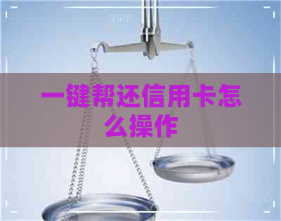 一键帮还信用卡怎么操作