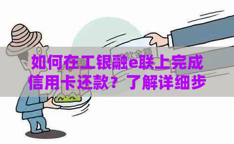 如何在工银融e联上完成信用卡还款？了解详细步骤和注意事项
