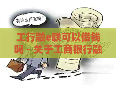 工行融e联可以借钱吗 - 关于工商银行融e联是否提供借款服务的综合指南