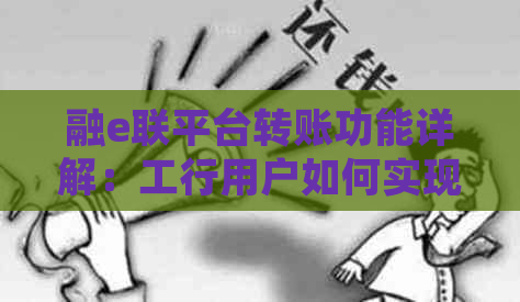 融e联平台转账功能详解：工行用户如何实现资金流动？