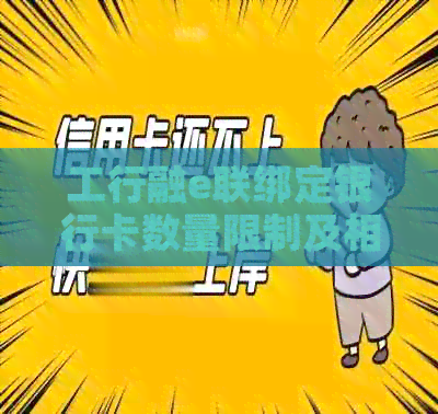 工行融e联绑定银行卡数量限制及相关信息全面解析