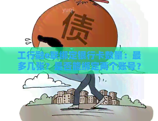 工行融e联绑定银行卡数量：最多几张？是否能绑定两个账号？