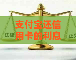 支付宝还信用卡的利息问题：详细了解还款成本及可能影响因素