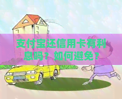 支付宝还信用卡有利息吗？如何避免？