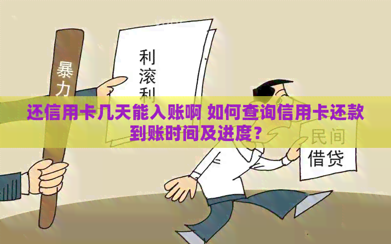 还信用卡几天能入账啊 如何查询信用卡还款到账时间及进度？