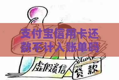 支付宝信用卡还款不计入账单吗？如何处理？钱去哪了？