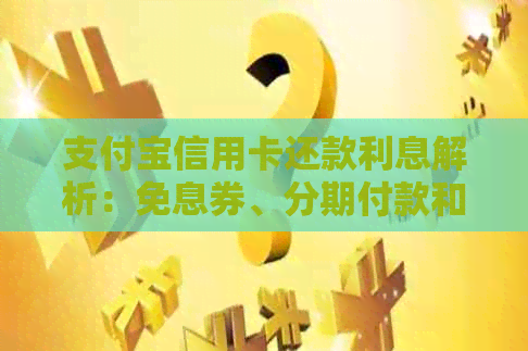 支付宝信用卡还款利息解析：免息券、分期付款和全额还款哪个最划算？
