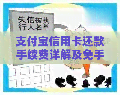 支付宝信用卡还款手续费详解及免手续费攻略