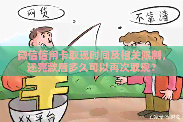 微信信用卡取现时间及相关限制，还完款后多久可以再次取现？