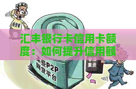 汇丰银行卡信用卡额度：如何提升信用额度与相关技巧