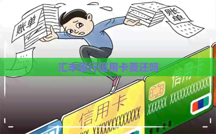 汇丰银行信用卡要还吗