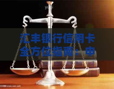 汇丰银行信用卡全方位指南：申请、使用、优及其它常见问题解答
