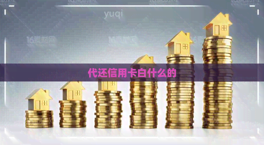 代还信用卡白什么的