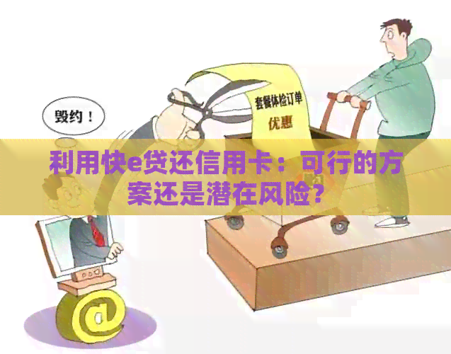 利用快e贷还信用卡：可行的方案还是潜在风险？